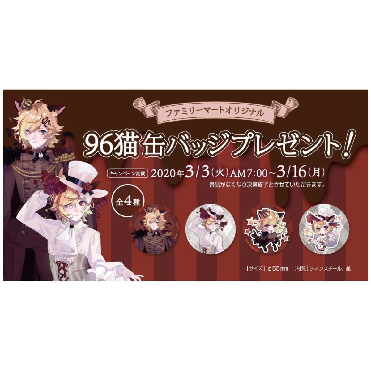96猫×ファミリーマート缶バッジプレゼントキャンペーン 