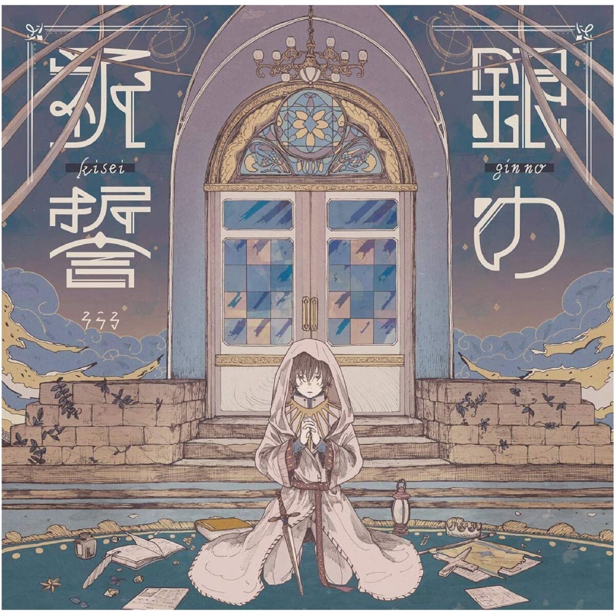 そらる1stシングル『銀の祈誓』（アニメ『ゴブリンスレイヤー』タイアップ）