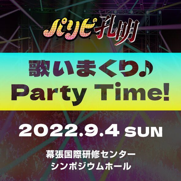 イベント『歌いまくり♪Party Time!』（TVアニメ『パリピ孔明』）月見英子歌唱