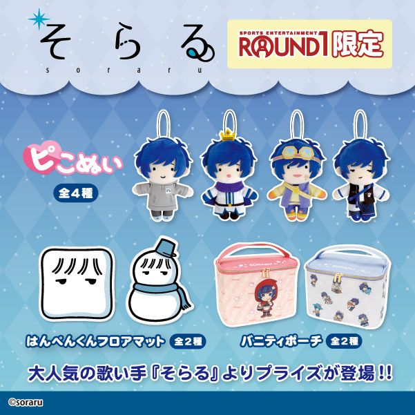 【そらる】ラウンドワン限定プライズ 