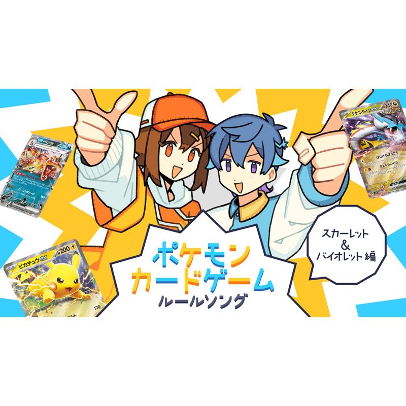 「ポケモンカードゲームルールソング スカーレット＆バイオレット編」歌唱